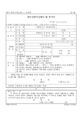 대수선허가신청서 및 허가서